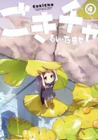 まんがタイムＫＲコミックス<br> ごきチャ　４巻