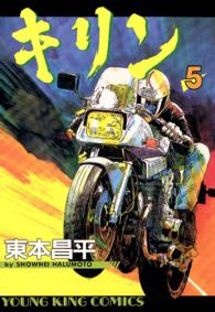 ヤングキングコミックス<br> キリン（５）