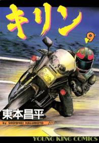ヤングキングコミックス<br> キリン（９）