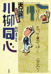 ビッグコミックス<br> 大江戸つれづれ草子 川柳同心