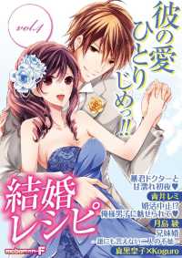 結婚レシピ vol.4 モバＭＡＮ　ＳＷＥＥＴＩＥ