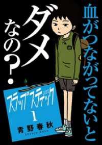 マンガワンコミックス<br> スラップスティック（１）