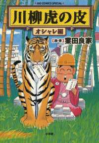 ビッグコミックススペシャル<br> 川柳虎の皮 オシャレ編
