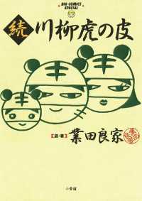 続 川柳虎の皮 ビッグコミックススペシャル