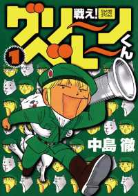 戦え！グリーンベレーくん（１） てんとう虫コミックススペシャル