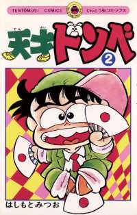 てんとう虫コミックス<br> 天才ドンベ（２）