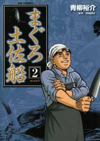 まぐろ土佐船（２） ビッグコミックス