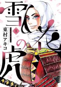ビッグコミックス<br> 雪花の虎（１）