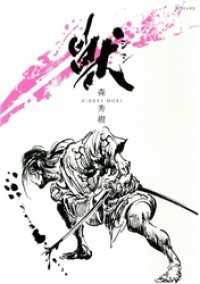 SPコミックス<br> 獣-シシ-