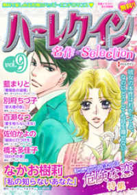 ハーレクイン 名作セレクションｖｏｌ ９ ハーレクインコミック編集部 電子版 紀伊國屋書店ウェブストア オンライン書店 本 雑誌の通販 電子書籍ストア