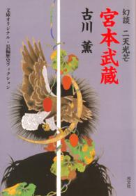 宮本武蔵～幻談　二天光芒～