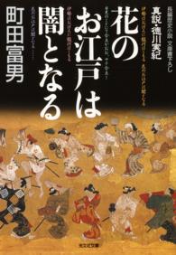 光文社文庫<br> 花のお江戸は闇となる～真説・徳川実紀～