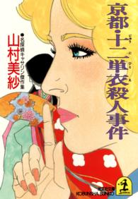京都・十二単衣殺人事件