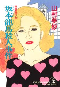 坂本龍馬殺人事件