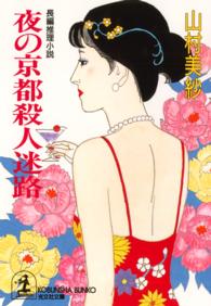 夜の京都殺人迷路