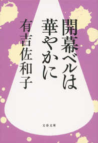 文春文庫<br> 開幕ベルは華やかに