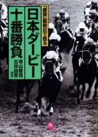 「優駿」観戦記で甦る　日本ダービー十番勝負（小学館文庫） 小学館文庫