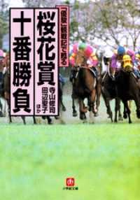 小学館文庫<br> 「優駿」観戦記で甦る　桜花賞十番勝負（小学館文庫）
