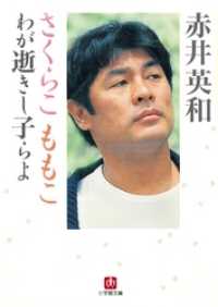 小学館文庫<br> さくらこ　ももこ　わが逝きし子らよ（小学館文庫）