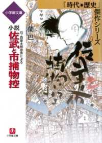 石ノ森章太郎原作による　小説　佐武と市捕物控 小学館文庫