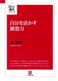 自分を活かす構想力（小学館文庫） 小学館文庫