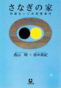 さなぎの家　同級生いじめ殺害事件（小学館文庫） 小学館文庫