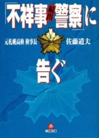 「不祥事続出警察」に告ぐ（小学館文庫） 小学館文庫