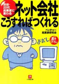 ネット会社　こうすればつくれる（小学館文庫） 小学館文庫