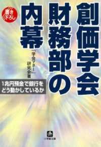 創価学会財務部の内幕（小学館文庫） 小学館文庫