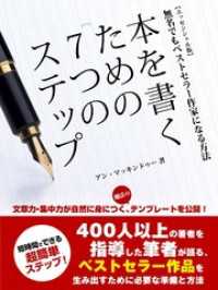 BUYMA Books<br> 本を書くための７つのステップ　－無名でもベストセラー作家になる方法－ - 【エッセンシャル版】