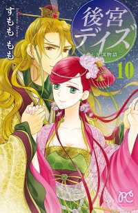 プリンセス・コミックス<br> 後宮デイズ～七星国物語～　10