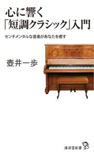 心に響く「短調クラシック」入門 - センチメンタルな音楽があなたを癒す 廣済堂新書