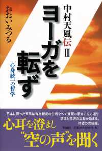 ヨーガを転ず - 心身統一の哲学