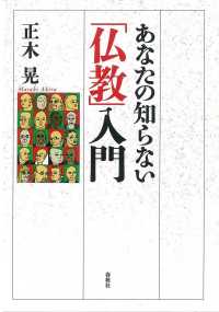 あなたの知らない「仏教」入門