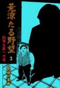 荒涼たる野望　総理大臣への道１巻