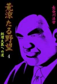 荒涼たる野望　総理大臣への道２巻