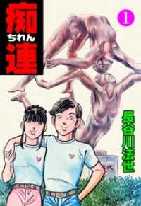 マンガの金字塔<br> 痴連１巻
