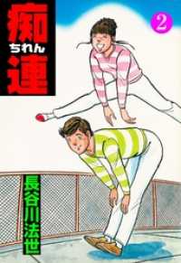 マンガの金字塔<br> 痴連２巻