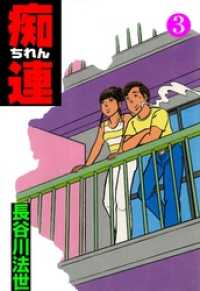 マンガの金字塔<br> 痴連３巻