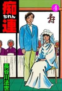 マンガの金字塔<br> 痴連４巻