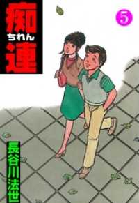 マンガの金字塔<br> 痴連５巻