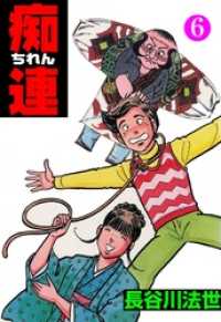 マンガの金字塔<br> 痴連６巻