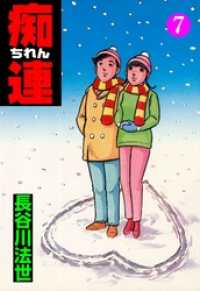 マンガの金字塔<br> 痴連７巻