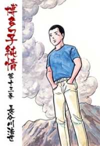 マンガの金字塔<br> 博多っ子純情１３巻