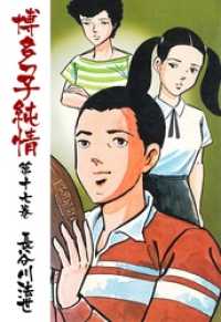 マンガの金字塔<br> 博多っ子純情１７巻