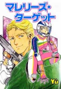 マレリーズ・ターゲット本編