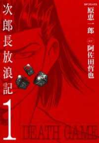 次郎長放浪記 - １巻