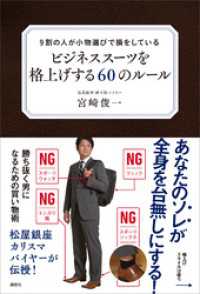 ９割の人が小物選びで損をしている　ビジネススーツを格上げする６０のルール