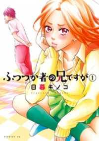ふつつか者の兄ですが（１）