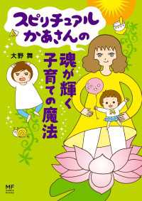 コミックエッセイ<br> スピリチュアルかあさんの魂が輝く子育ての魔法